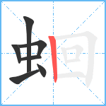 蛔笔顺分解图片7