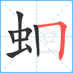 蛔笔顺分解图片8