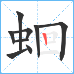 蛔笔顺分解图片9