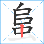 蛗笔顺分解图片10