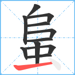 蛗笔顺分解图片11