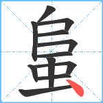 蛗笔顺分解图片12