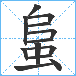 蛗笔顺分解图片13