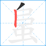 蛗笔顺分解图片2