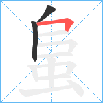 蛗笔顺分解图片3