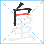 蛗笔顺分解图片4