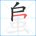 蛗笔顺分解图片5