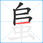 蛗笔顺分解图片6