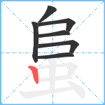 蛗笔顺分解图片7