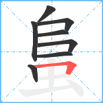 蛗笔顺分解图片8