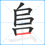 蛗笔顺分解图片9