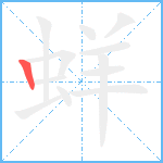 蛘笔顺分解图片1