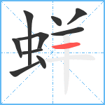 蛘笔顺分解图片10