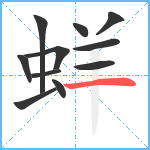 蛘笔顺分解图片11