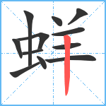 蛘笔顺分解图片12