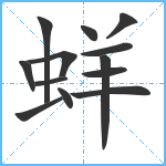 蛘笔顺分解图片13