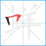 蛘笔顺分解图片2