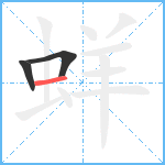 蛘笔顺分解图片3