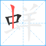 蛘笔顺分解图片4