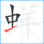 蛘笔顺分解图片5