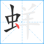 蛘笔顺分解图片6