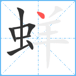 蛘笔顺分解图片7