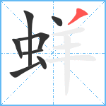 蛘笔顺分解图片8