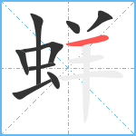 蛘笔顺分解图片9