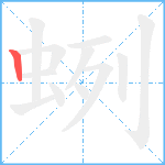 蛚笔顺分解图片1