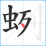 蛚笔顺分解图片10