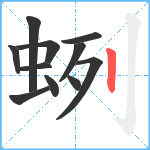 蛚笔顺分解图片11