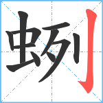 蛚笔顺分解图片12