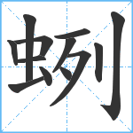 蛚笔顺分解图片13