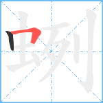 蛚笔顺分解图片2