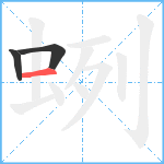 蛚笔顺分解图片3