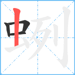 蛚笔顺分解图片4