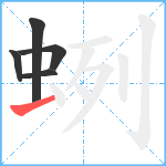 蛚笔顺分解图片5