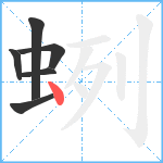 蛚笔顺分解图片6