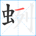 蛚笔顺分解图片7