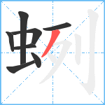 蛚笔顺分解图片8