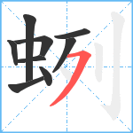 蛚笔顺分解图片9