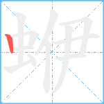 蛜笔顺分解图片1