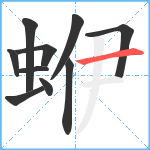 蛜笔顺分解图片10