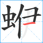 蛜笔顺分解图片11