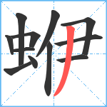 蛜笔顺分解图片12