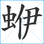 蛜笔顺分解图片13