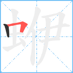 蛜笔顺分解图片2