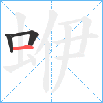 蛜笔顺分解图片3