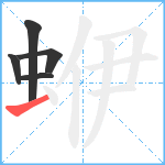 蛜笔顺分解图片5