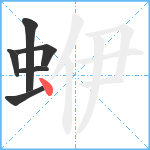 蛜笔顺分解图片6